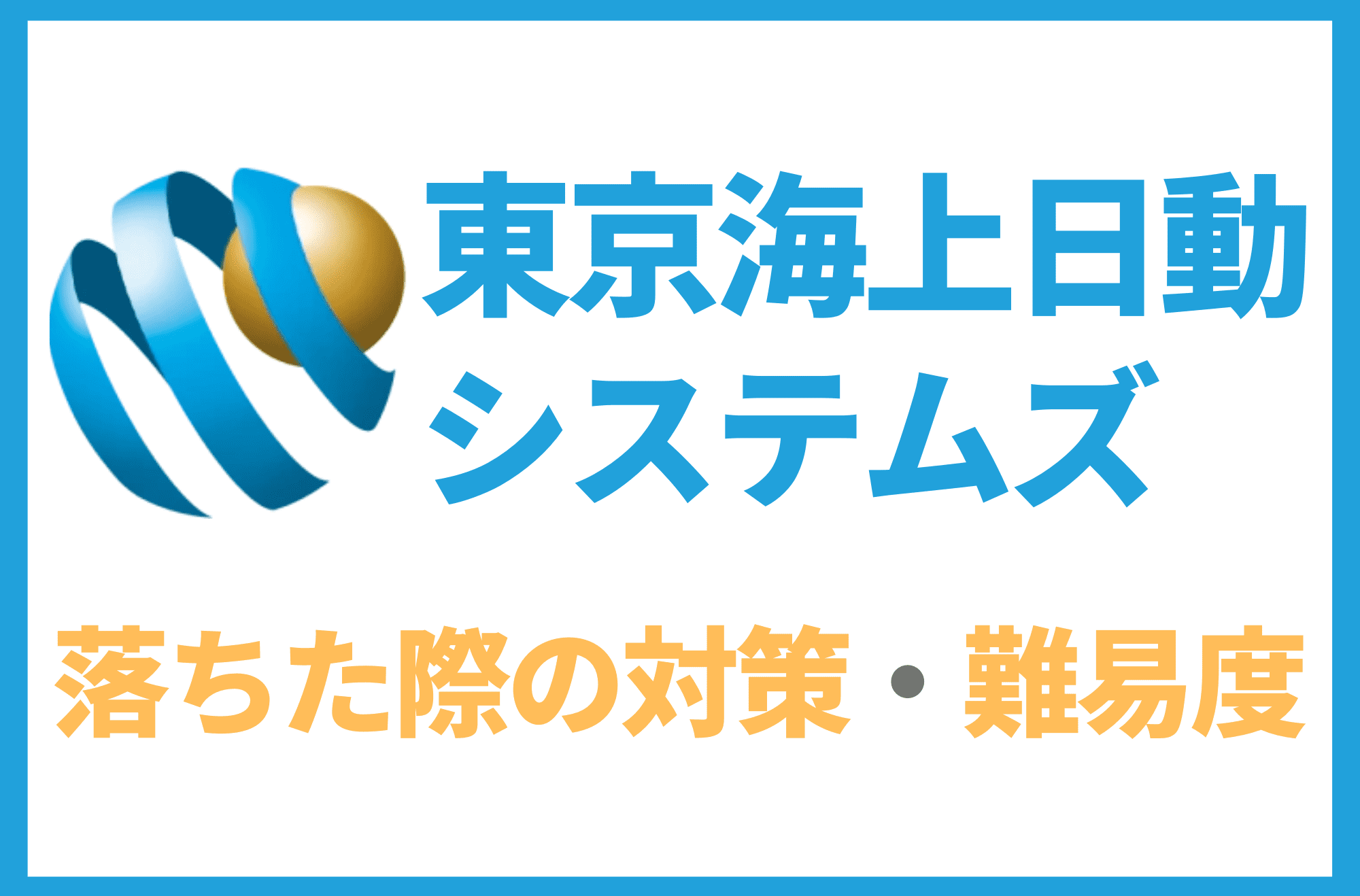 東京海上日動システムズ　落ちた　難易度　学歴フィルター